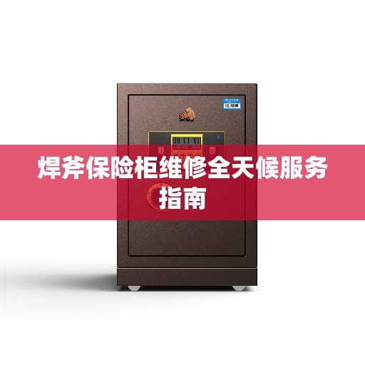 焊斧保险柜维修全天候服务指南