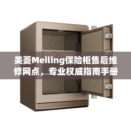 美菱Meiling保险柜售后维修网点，专业权威指南手册