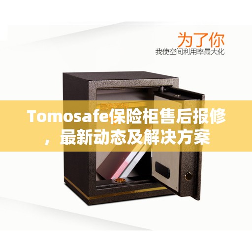 Tomosafe保险柜售后报修，最新动态及解决方案