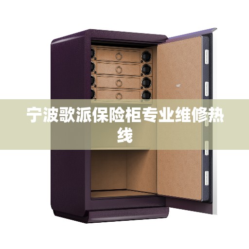 宁波歌派保险柜专业维修热线 宁波歌派保险柜专业维修热线