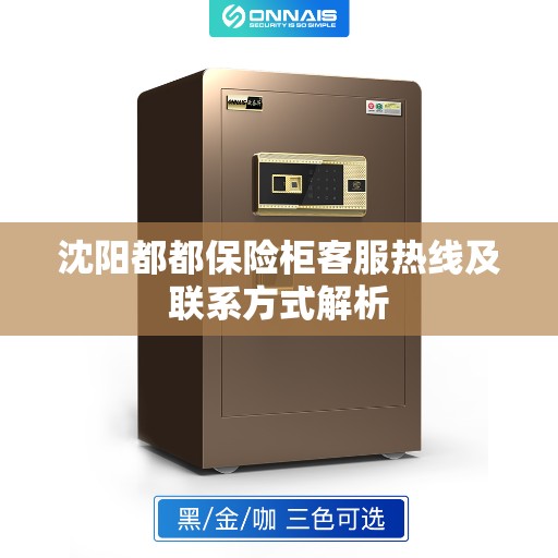 沈阳都都保险柜客服热线及联系方式解析 沈阳都都保险柜客服热线及联系方式解析