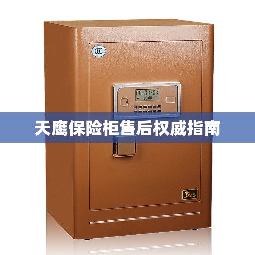 天鹰保险柜售后权威指南