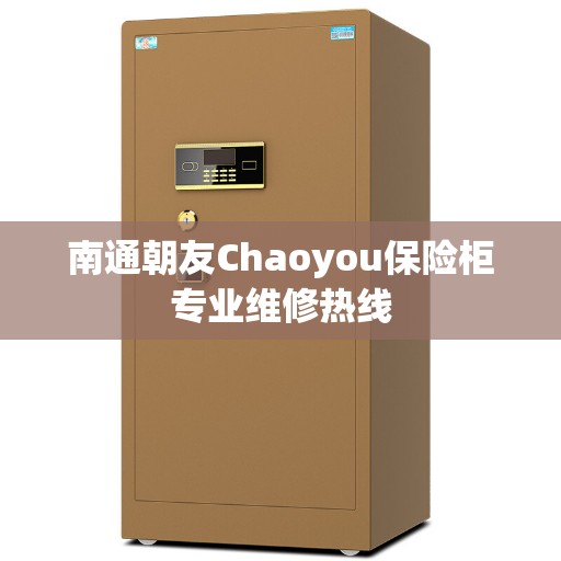 南通朝友Chaoyou保险柜专业维修热线
