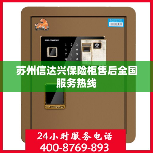 苏州信达兴保险柜售后全国服务热线