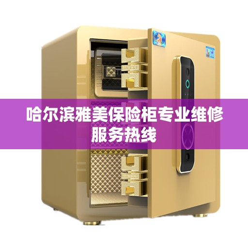 哈尔滨雅美保险柜专业维修服务热线