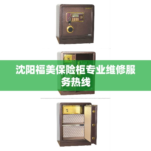 沈阳福美保险柜专业维修服务热线
