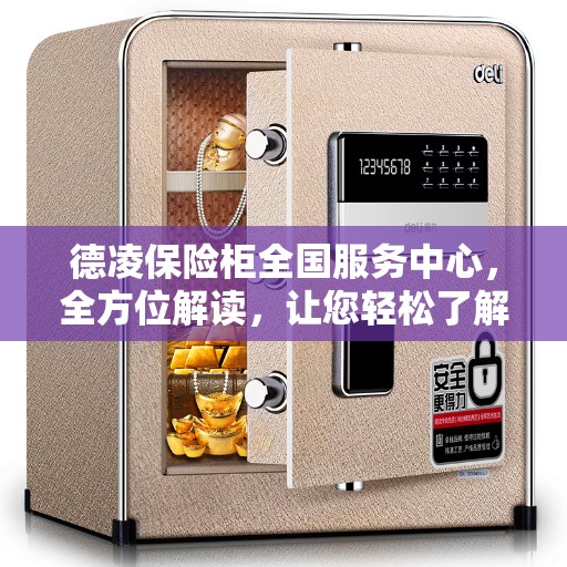 德凌保险柜全国服务中心，全方位解读，让您轻松了解服务细节