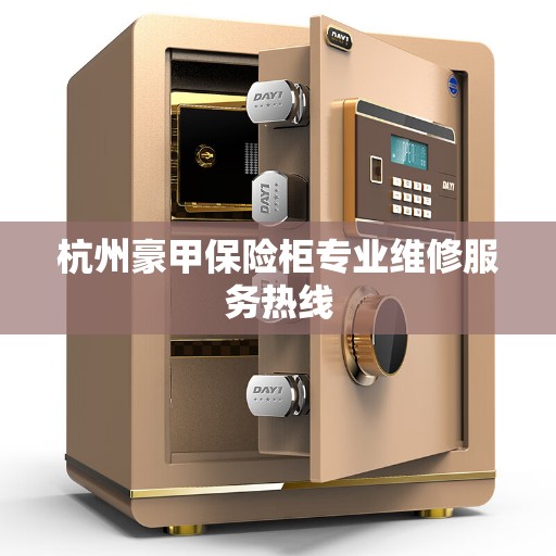 杭州豪甲保险柜专业维修服务热线