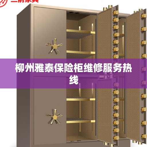 柳州雅泰保险柜维修服务热线