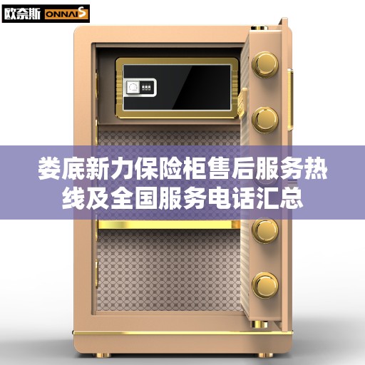 娄底新力保险柜售后服务热线及全国服务电话汇总