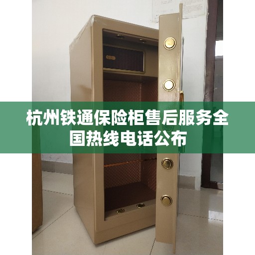 杭州铁通保险柜售后服务全国热线电话公布