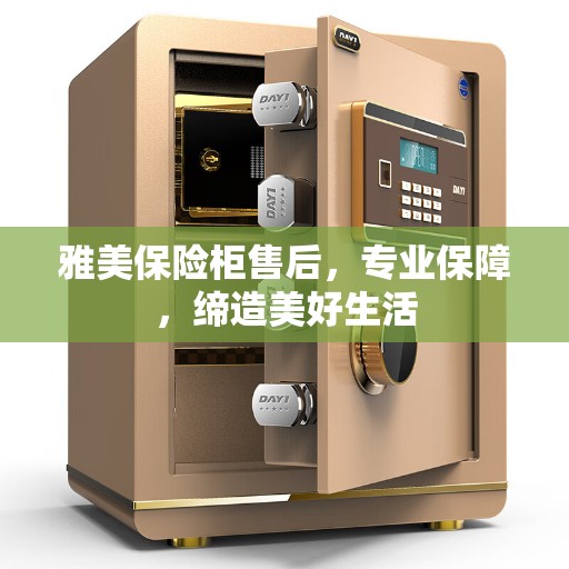 雅美保险柜售后，专业保障，缔造美好生活