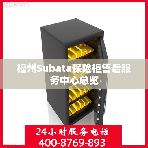 福州Subata保险柜售后服务中心总览