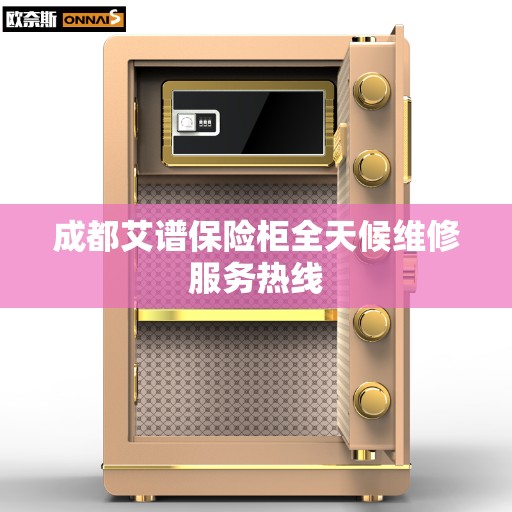 成都艾谱保险柜全天候维修服务热线