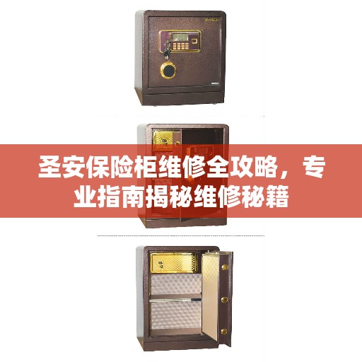 圣安保险柜维修全攻略，专业指南揭秘维修秘籍
