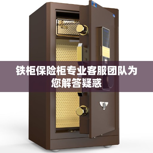 铁柜保险柜专业客服团队为您解答疑惑
