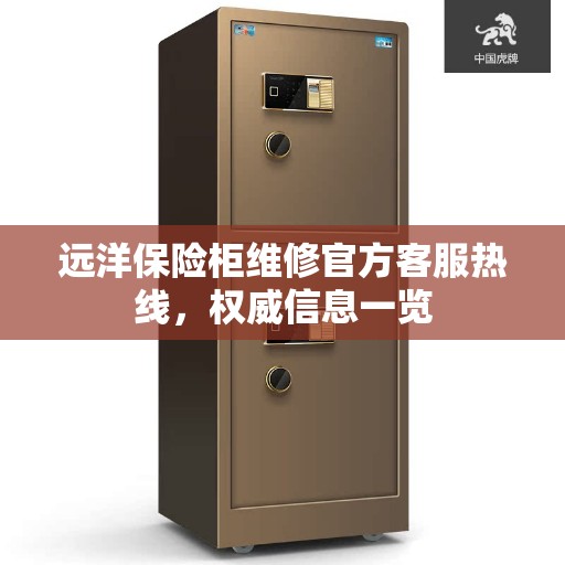 远洋保险柜维修官方客服热线，权威信息一览