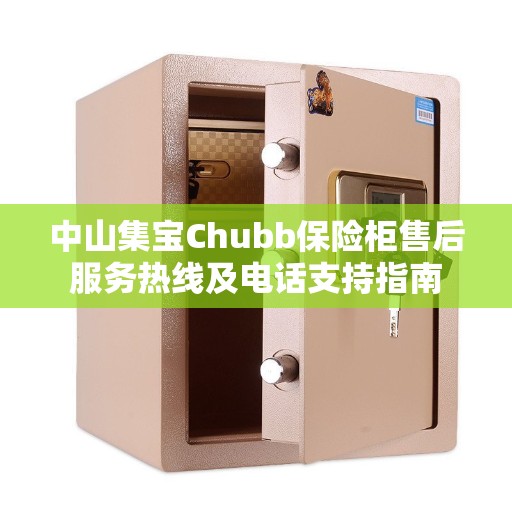 中山集宝Chubb保险柜售后服务热线及电话支持指南