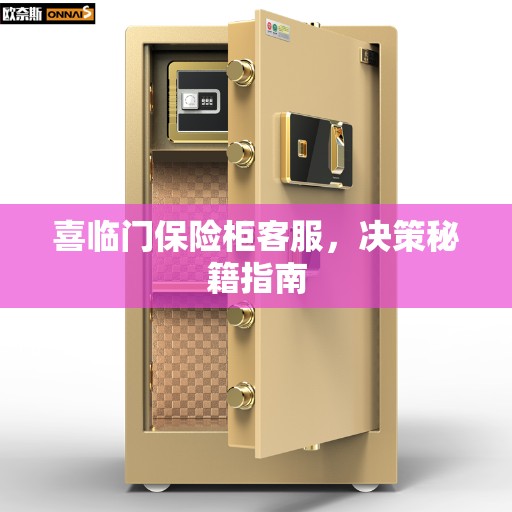 喜临门保险柜客服，决策秘籍指南