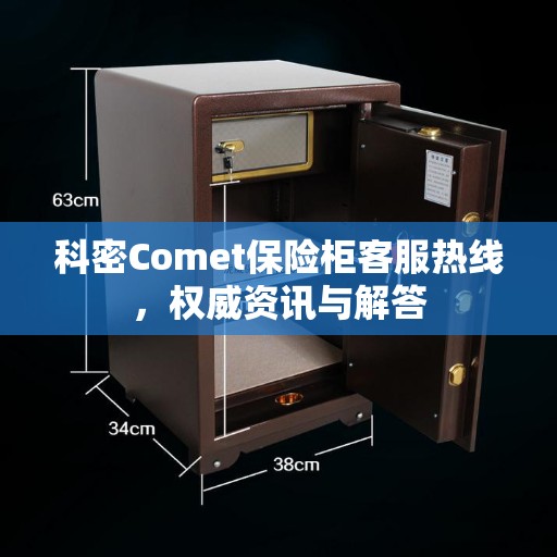 科密Comet保险柜客服热线，权威资讯与解答