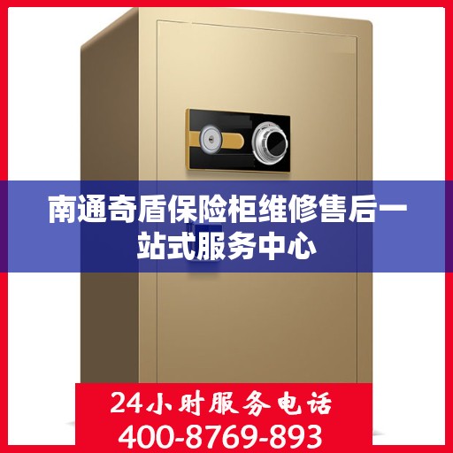 南通奇盾保险柜维修售后一站式服务中心