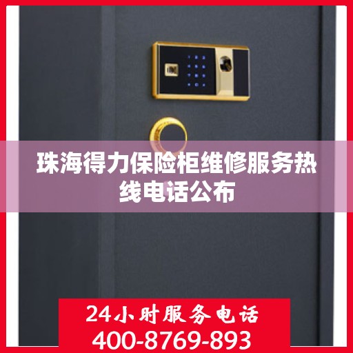 珠海得力保险柜维修服务热线电话公布