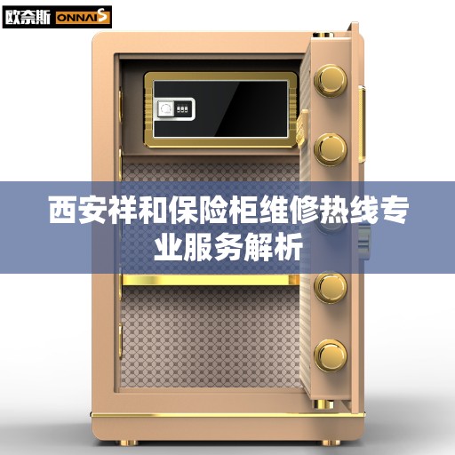 西安祥和保险柜维修热线专业服务解析