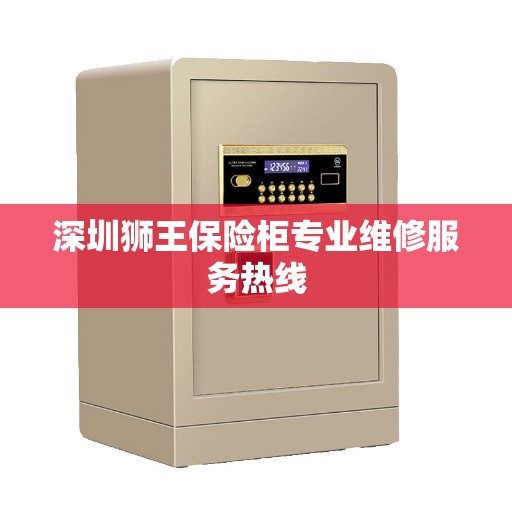 深圳狮王保险柜专业维修服务热线
