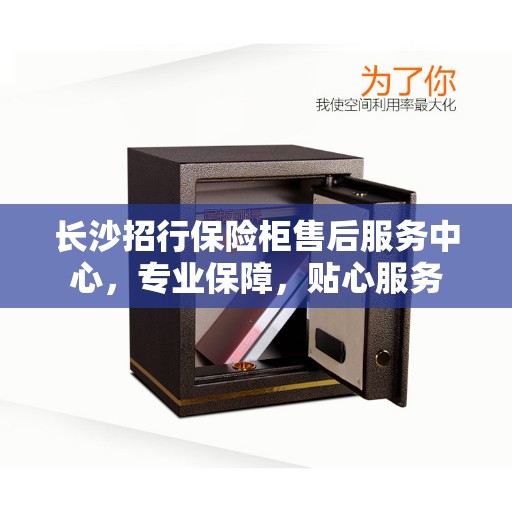 长沙招行保险柜售后服务中心，专业保障，贴心服务