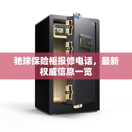 驰球保险柜报修电话，最新权威信息一览