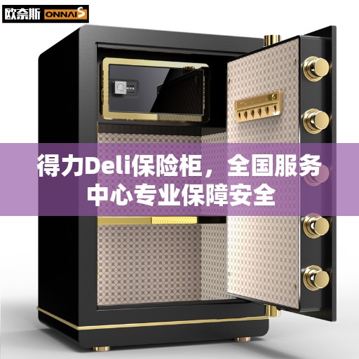 得力Deli保险柜,全国服务中心专业保障安全 得力Deli保险柜,全国服务中心专业保障安全