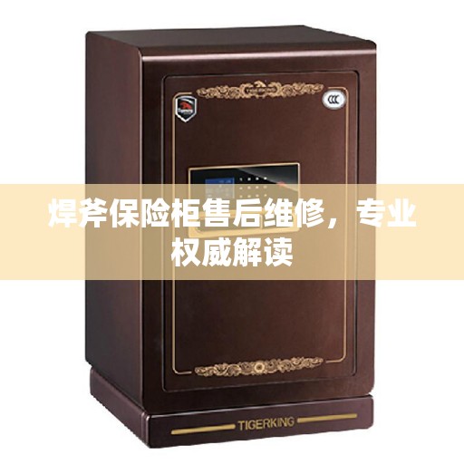 焊斧保险柜售后维修，专业权威解读