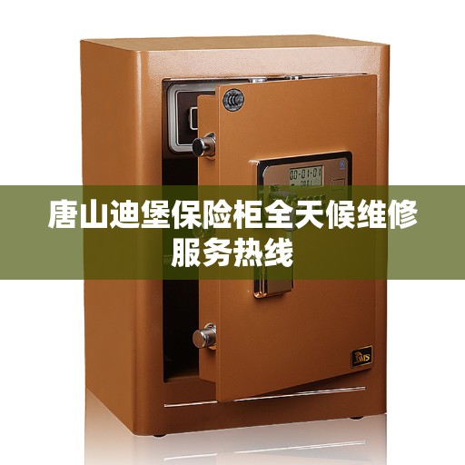 唐山迪堡保险柜全天候维修服务热线