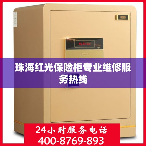 珠海红光保险柜专业维修服务热线