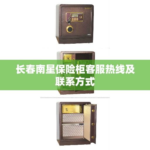 长春南星保险柜客服热线及联系方式