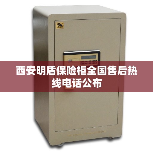 西安明盾保险柜全国售后热线电话公布