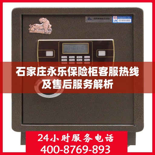 石家庄永乐保险柜客服热线及售后服务解析
