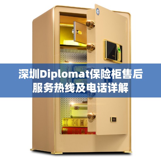深圳Diplomat保险柜售后服务热线及电话详解