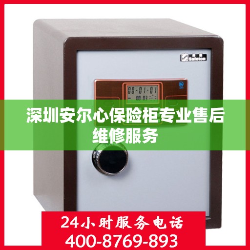 深圳安尔心保险柜专业售后维修服务