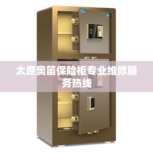 太原奥笛保险柜专业维修服务热线