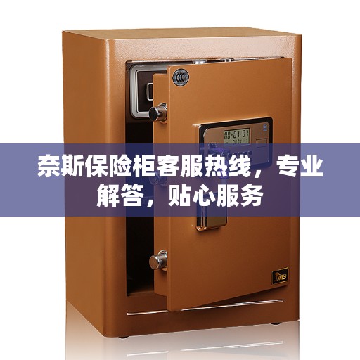 奈斯保险柜客服热线，专业解答，贴心服务