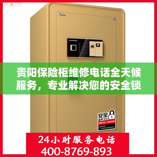 贵阳保险柜维修电话全天候服务，专业解决您的安全锁事问题