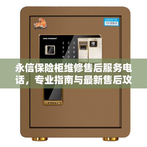 永信保险柜维修售后服务电话，专业指南与最新售后攻略解密