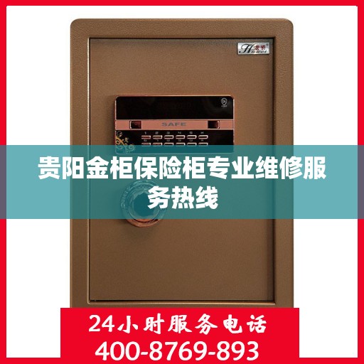 贵阳金柜保险柜专业维修服务热线