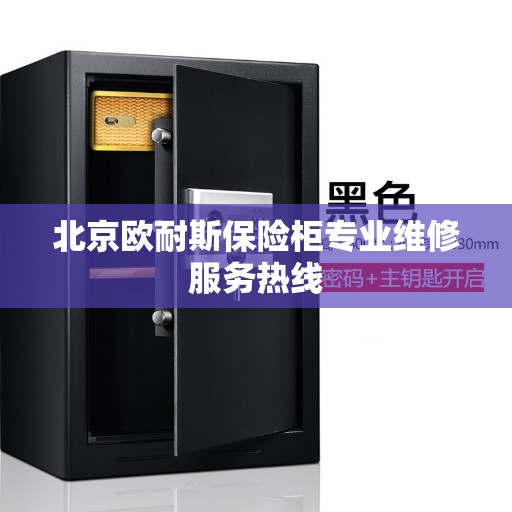 北京欧耐斯保险柜专业维修服务热线