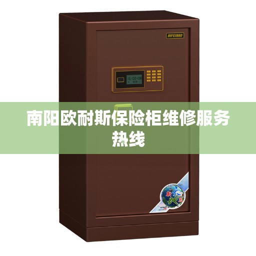 南阳欧耐斯保险柜维修服务热线