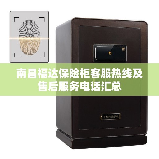 南昌福达保险柜客服热线及售后服务电话汇总