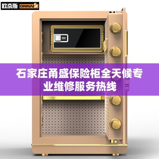 石家庄甬盛保险柜全天候专业维修服务热线