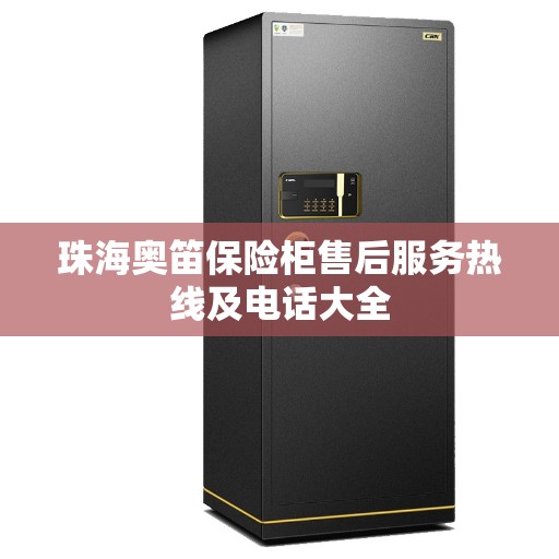 珠海奥笛保险柜售后服务热线及电话大全