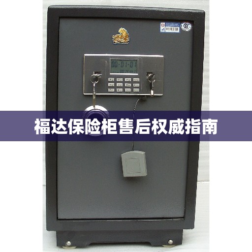福达保险柜售后权威指南